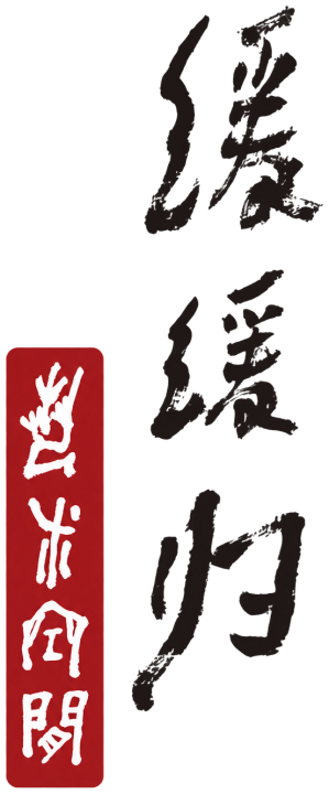 缓缓归艺术空间
